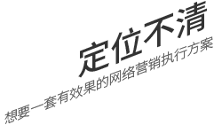 定位不清，想要一套有效果的網(wǎng)絡(luò)營(yíng)銷(xiāo)執(zhí)行方案