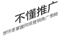 不懂推廣，想要快速掌握網(wǎng)絡(luò)營(yíng)銷(xiāo)推廣策略