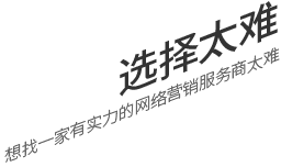 選擇太難，想找一家有實(shí)力的營(yíng)銷(xiāo)型網(wǎng)站建設(shè)公司