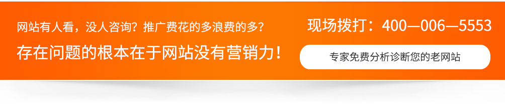 網(wǎng)站沒人看，沒人咨詢，推廣費(fèi)用浪費(fèi)的多，一切問題的根本在于網(wǎng)站沒有營(yíng)銷力！